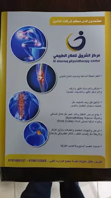 مركز الشروق للعلاج الطبيعي