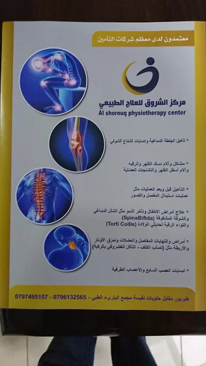مركز الشروق للعلاج الطبيعي
