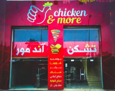 مطعم تشيكن اند مور