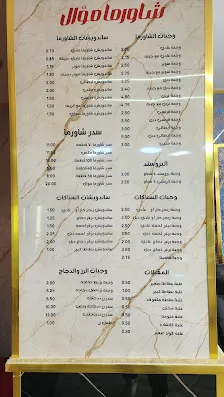 مطعم شاورما موال