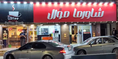 مطعم شاورما موال