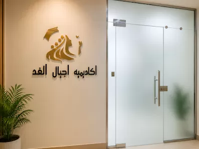 أكاديمية أجيال الغد للتدريب والتجميل