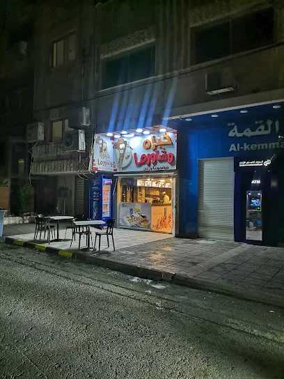 خبزة و شاورما