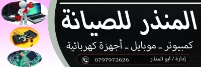 المنذر للصيانة