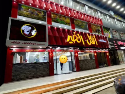 مطعم اهل الخير