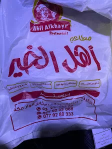 مطعم اهل الخير