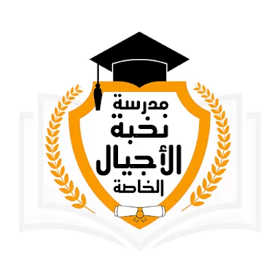 مدرسة نخبة الأجيال الوطنية الخاصة-المفرق