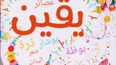 يقين