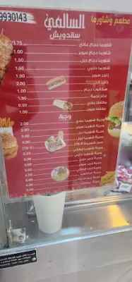 شاورما السالمي