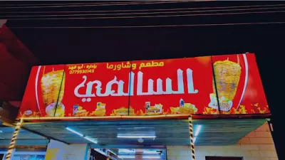 شاورما السالمي
