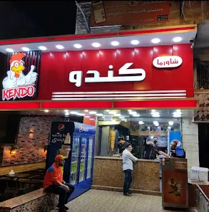 مطعم كندو للشاورما والسناكات