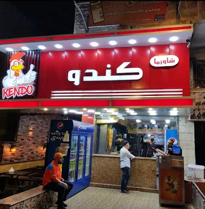 مطعم كندو للشاورما والسناكات