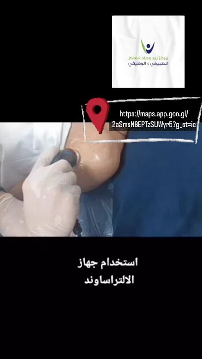 مركز زيد وجاد للعلاج الطبيعي