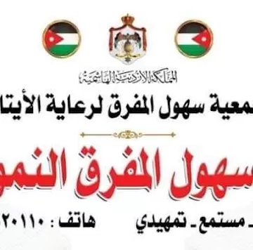 روضه سهول المفرق النموذجيه