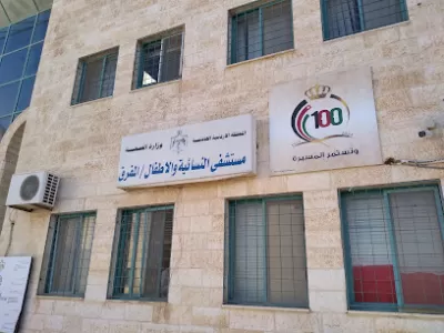 مستشفى النسائية والأطفال المفرق