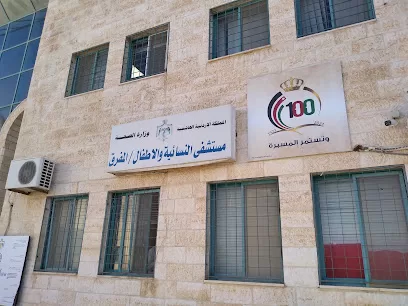 مستشفى النسائية والأطفال المفرق