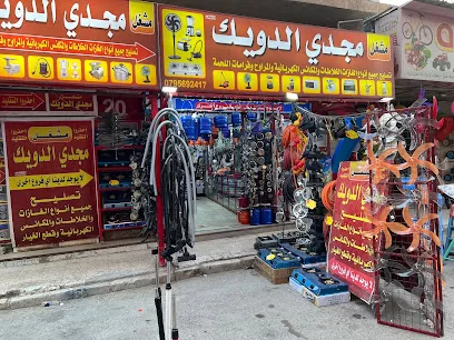 مشغل مجدي الدويك للصيانة