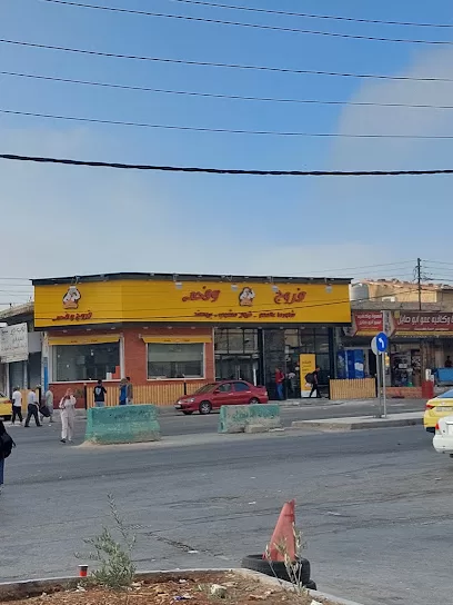 فروج وفحم