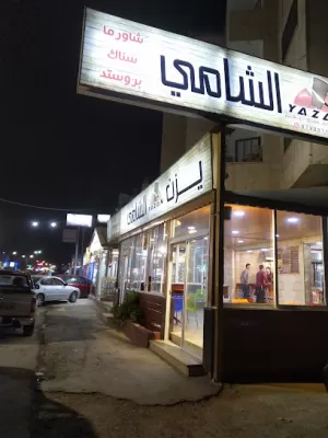مطعم يزن الشامي - حي الهاشمي
