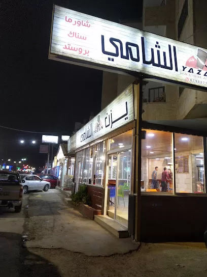 مطعم يزن الشامي - حي الهاشمي