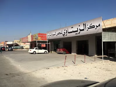 مركز الزيتاوي لفحص السيارات
