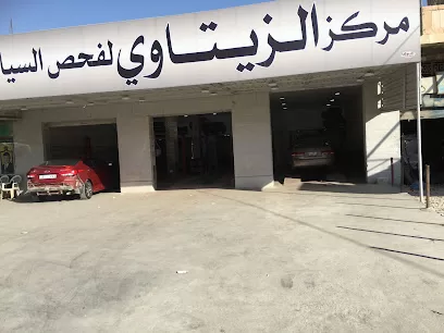 مركز الزيتاوي لفحص السيارات