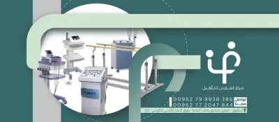 مركز الفارس التخصصي للعلاج الطبيعي