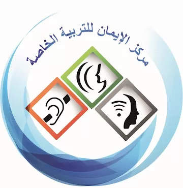 مركر الإيمان للتربية الخاصة