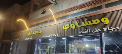 مطعم بغداد