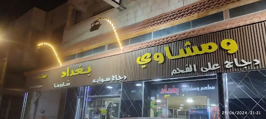 مطعم بغداد
