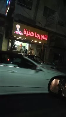 شاورما هنية