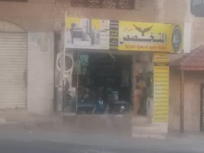 مركز المتخصص لصيانة الأجهزة المنزلية