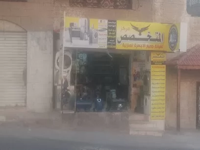 مركز المتخصص لصيانة الأجهزة المنزلية