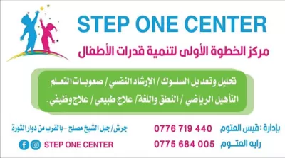 مركز الخطوة الأولى لتنمية قدرات الأطفال