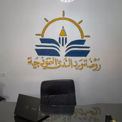 مدرسة وروضة ورد الندى النموذجية