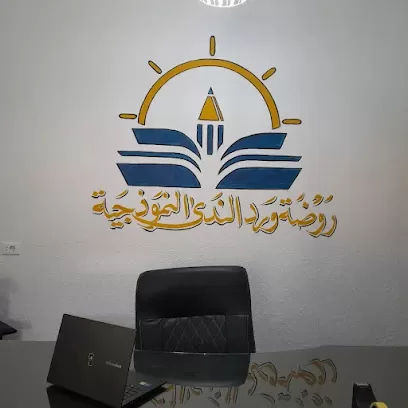 مدرسة وروضة ورد الندى النموذجية