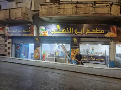 مطعم ابو الذهب
