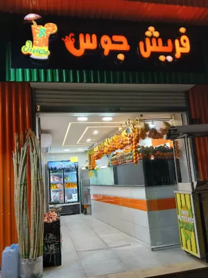 فريش جوس