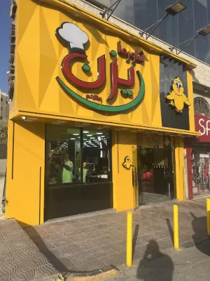 شاورما يزن
