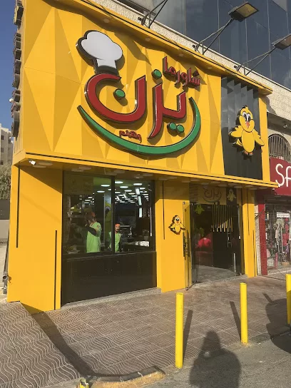 شاورما يزن