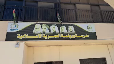 المدرسة العمريه الاسلاميه