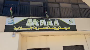 المدرسة العمريه الاسلاميه