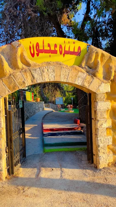 متنزه عجلون