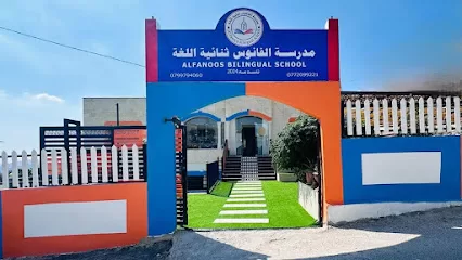 مدرسة الفانوس ثنائية اللغة