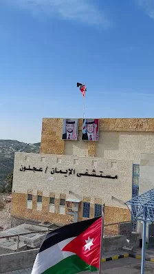 مستشفى الايمان الحكومي