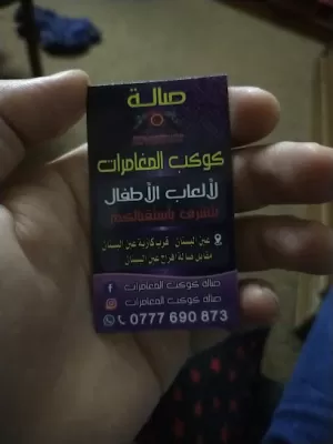 صالة كوكب المغامرات لألعاب الأطفال