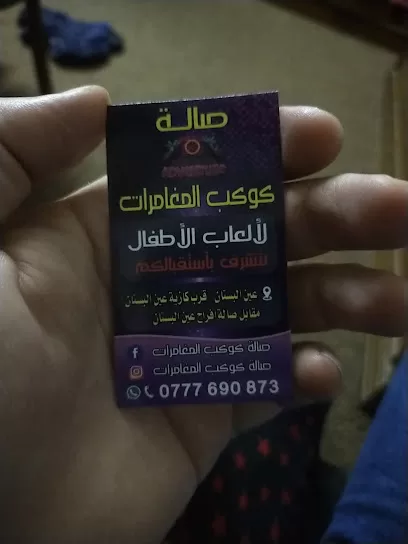 صالة كوكب المغامرات لألعاب الأطفال