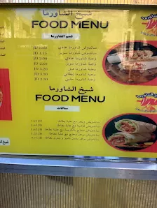 شيخ الشاورما