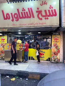شيخ الشاورما