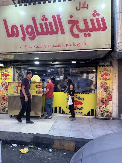 شيخ الشاورما